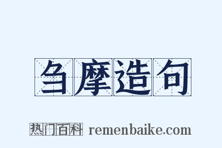 刍摩造句是什么意思的图片